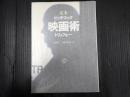 定本 映画術