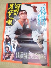 映画ポスター 河内のオッサンの唄
