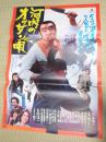 映画ポスター 河内のオッサンの唄
