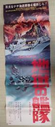 立看映画ポスター 立看映画ポスター 地獄の艦隊