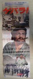立看映画ポスター ゲバラ！