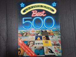 レコードジャケットコレクション BEST500