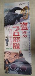 立看映画ポスター 立看映画ポスター 盗みのプロ部隊