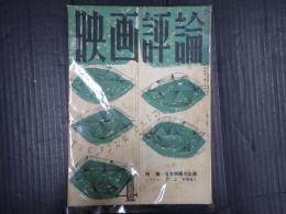 映画評論 1954年4月号