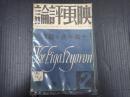 映画評論 1940年2月号