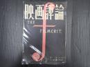 映画評論 1953年12月号