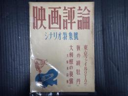 映画評論 1950年12月号