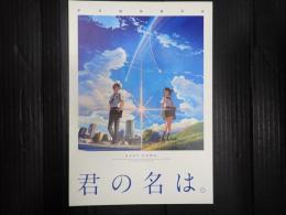 映画パンフレット 映画パンフレット 君の名は。