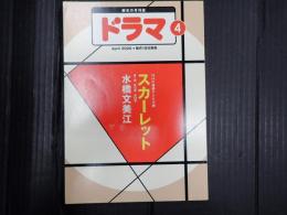 ドラマ 2020年4月号
