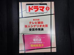 ドラマ 2020年9月号