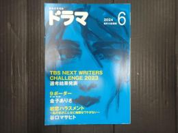 ドラマ 2024年6月号