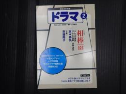 ドラマ 2020年2月号