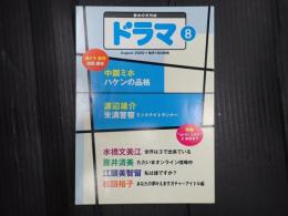 ドラマ 2020年8月号