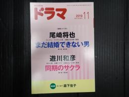 ドラマ 2019年11月号