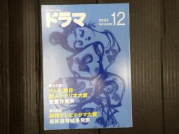 ドラマ 2023年12月号