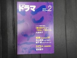 ドラマ 2022年2月号