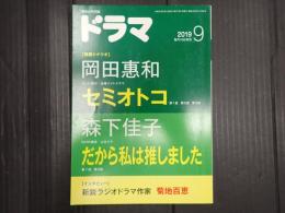 ドラマ 2019年9月号