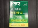 ドラマ 2019年9月号