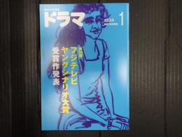 ドラマ 2023年1月号