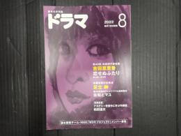 ドラマ 2022年8月号
