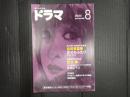 ドラマ 2022年8月号
