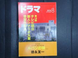 ドラマ 2019年8月号