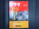 ドラマ 2019年8月号