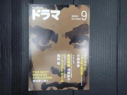 ドラマ 2023年9月号