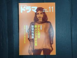 ドラマ 2022年11月号