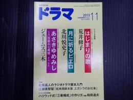 ドラマ　2013年11月号　