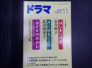 ドラマ　2013年11月号　