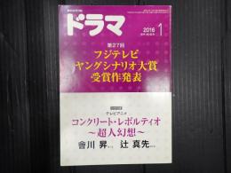 ドラマ　2016年1月号　