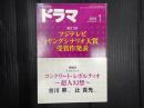 ドラマ　2016年1月号　
