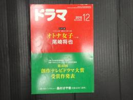 ドラマ　2015年12月号　