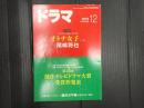 ドラマ　2015年12月号　