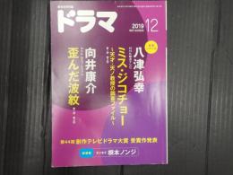 ドラマ 2019年12月号