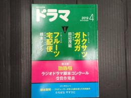 ドラマ 2019年4月号