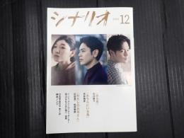 月刊 月刊 シナリオ 2022年12月号