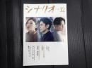 月刊 月刊 シナリオ 2022年12月号