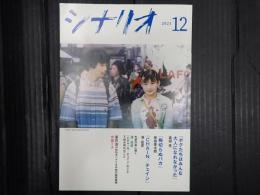 月刊 月刊 シナリオ 2021年12月号