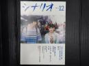 月刊 月刊 シナリオ 2021年12月号