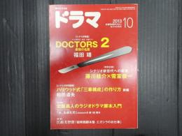 ドラマ　2013年10月号　