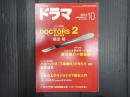 ドラマ　2013年10月号　