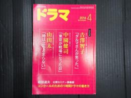 ドラマ　2014年4月号　