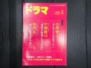 ドラマ　2014年4月号　