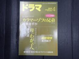 ドラマ　2013年4月号　