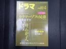 ドラマ　2013年4月号　