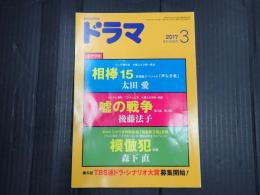 ドラマ 2017年3月号