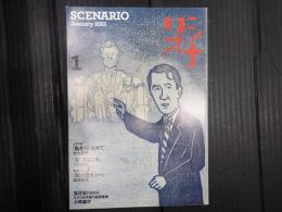 シナリオ 2021年1月号
