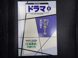 ドラマ 2020年6月号
